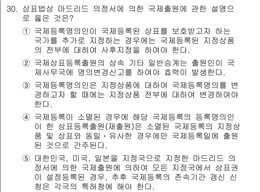 변리사_1차(1교시) 2016년 28번 - 정답과 핵심 포인트를 검수 중인 기출문제