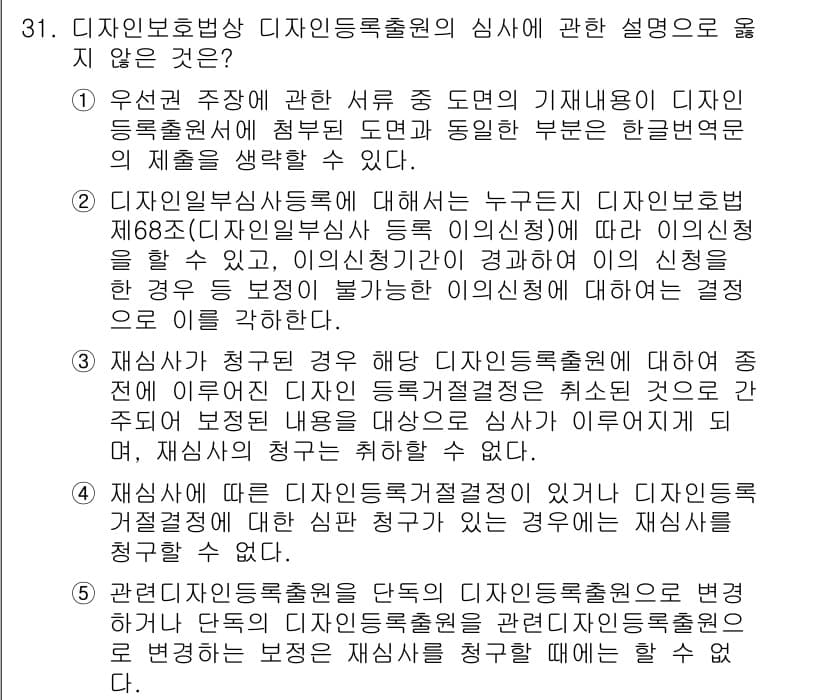 변리사_1차(1교시) 2016년 29번 - 특허청의 심사 기준에 따르면 디자인등록 출원은 창작성 및 산업상 이용 가... 에 관한 핵심 기출문제