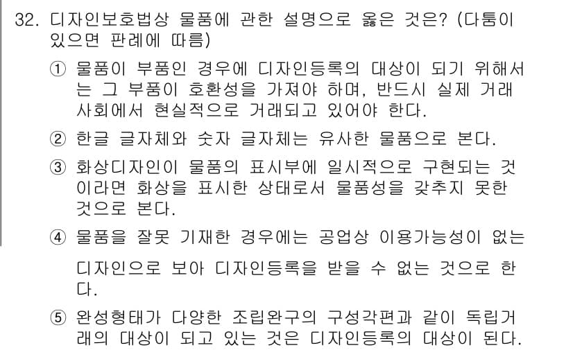 변리사_1차(1교시) 2016년 30번 - 디자인 보호법상 물품의 디자인등록은 그 물품의 외관을 보호하는 것이며, ... 에 관한 핵심 기출문제
