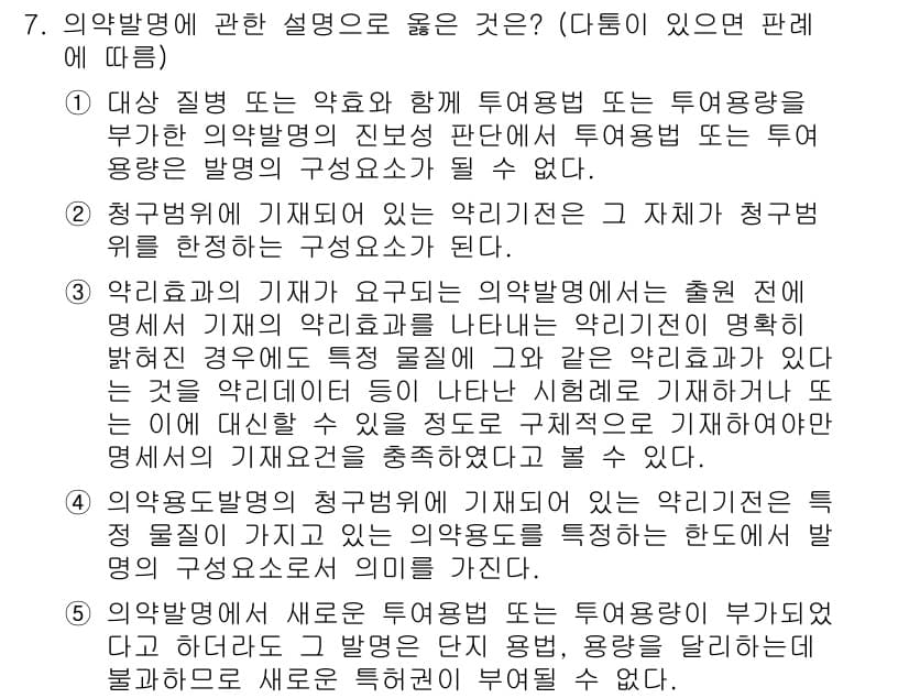 변리사_1차(1교시) 2016년 6번 - 번

해설: 3번은 약효와 안전성을 확보하기 위해 실시해야 할 연구와 관... 에 관한 핵심 기출문제