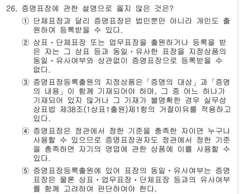 변리사_1차(1교시) 2017년 24번 - 증명표장의 기초를 충족하지 못하는 설명으로, 유사한 표장이 정지된 표장과... 에 관한 핵심 기출문제