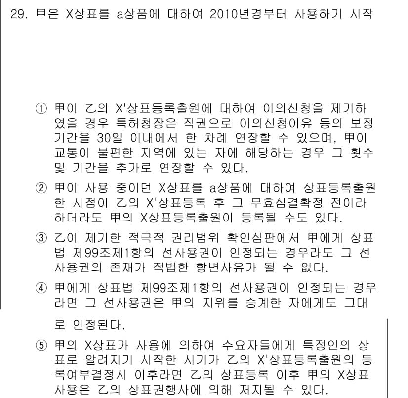 변리사_1차(1교시) 2017년 27번 - 문제에서 X상표를 상사등록할 경우 2010년 경과 후 사용을 주장할 수 ... 에 관한 핵심 기출문제
