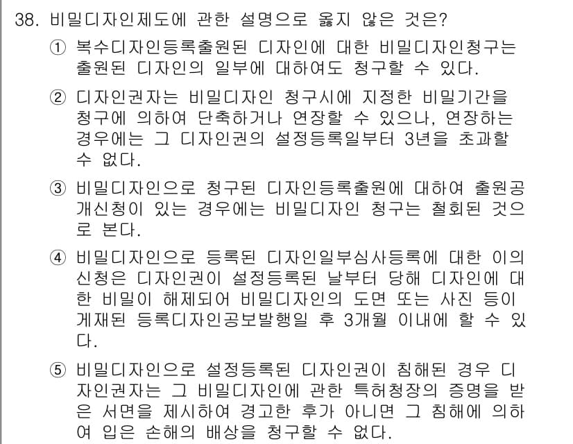 변리사_1차(1교시) 2017년 36번 - 비밀디자인등록제도는 제도적 보호를 위해 출원인이 비밀로 유지하려는 디자인... 에 관한 핵심 기출문제