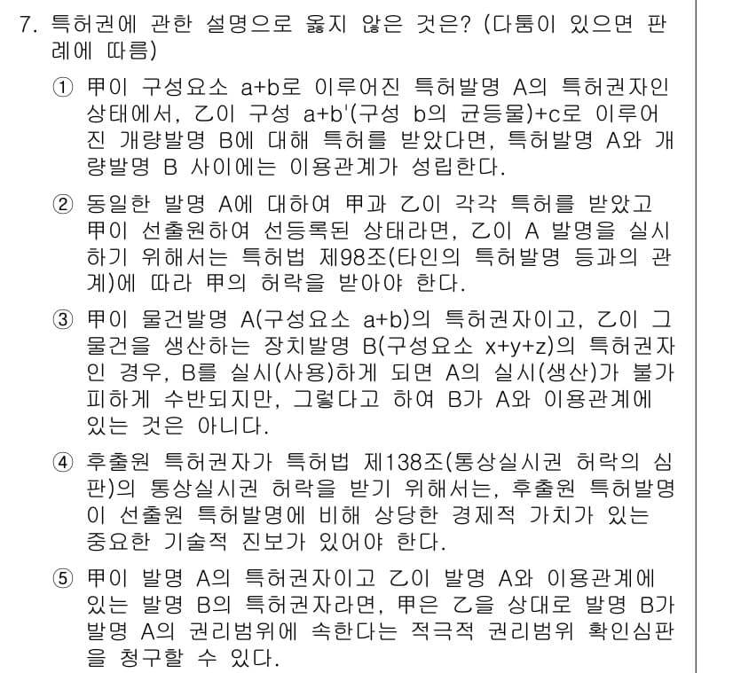 변리사_1차(1교시) 2017년 6번 - 특허권에 관한 설명 중에서 5번은 권리의 발생 원인과 관련하여 정확하지 ... 에 관한 핵심 기출문제