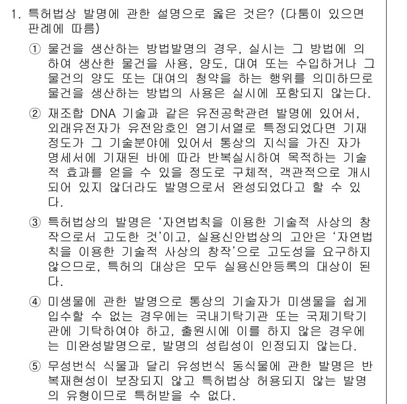 변리사_1차(1교시) 2018년 1번 - 정답과 핵심 포인트를 검수 중인 기출문제