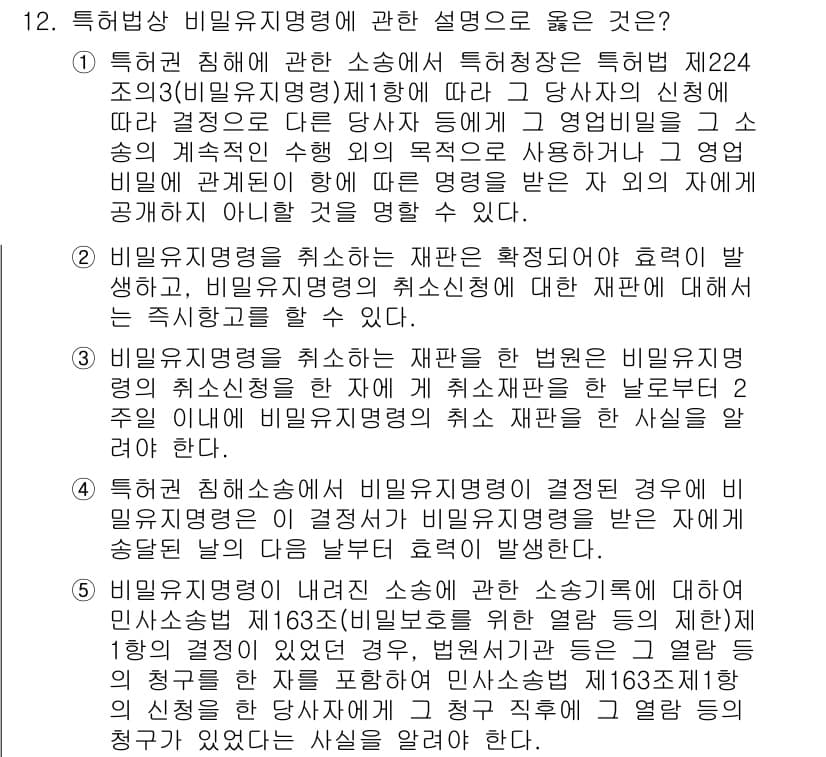 변리사_1차(1교시) 2018년 12번 - 정답이 2번인 이유는, 비밀유지의무는 특정한 목적을 가지고 정보를 보호하... 에 관한 핵심 기출문제
