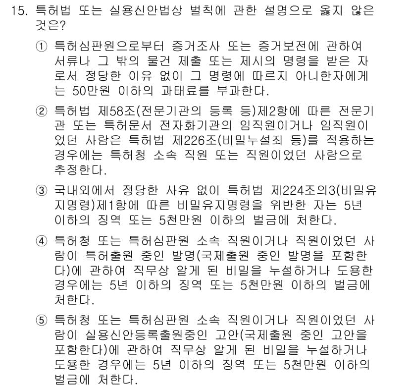 변리사_1차(1교시) 2018년 15번 - 정답 2는 특허의 신청일 기준이 아니기 때문입니다. 특허는 출원소가 제출... 에 관한 핵심 기출문제