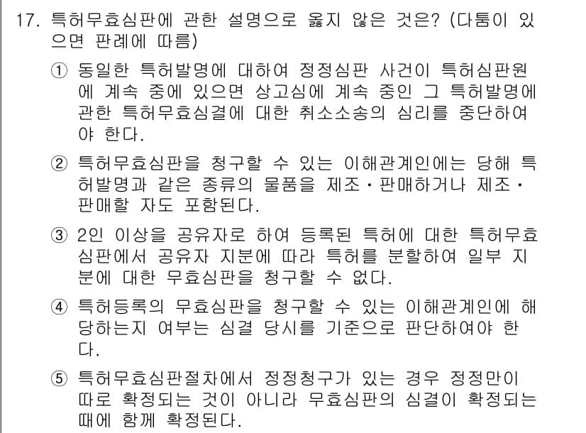 변리사_1차(1교시) 2018년 17번 - 정답과 핵심 포인트를 검수 중인 기출문제