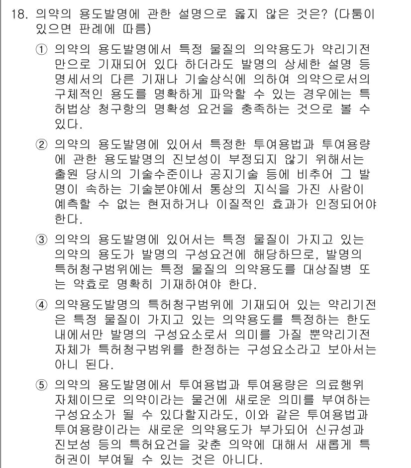 변리사_1차(1교시) 2018년 18번 - 정답 5번은 의약의 용도병명이 특정 물질의 약용도와 관련이 없음을 설명하... 에 관한 핵심 기출문제
