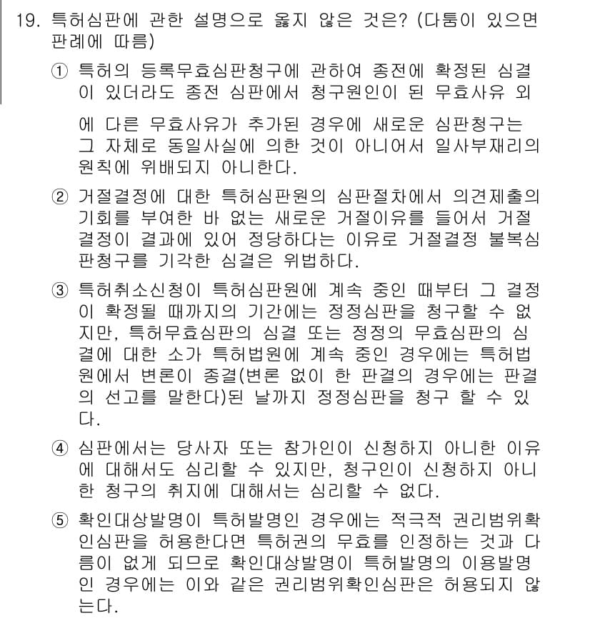 변리사_1차(1교시) 2018년 19번 - 특허 심판의 정답은 5번이다. 이는 특허 심판에 대한 설명 중, 정부의 ... 에 관한 핵심 기출문제