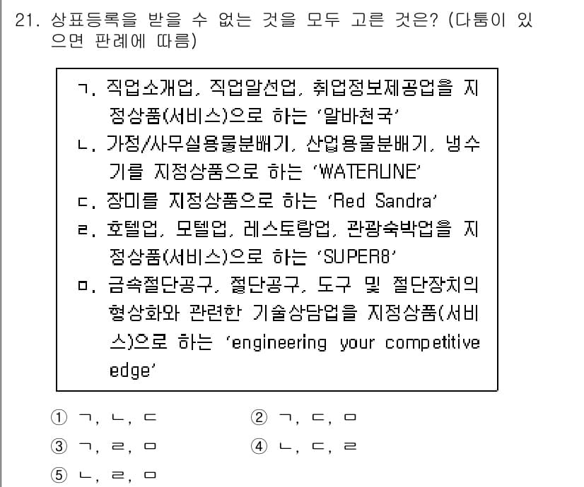 변리사_1차(1교시) 2018년 21번 - 정답과 핵심 포인트를 검수 중인 기출문제