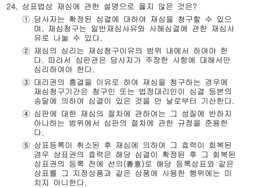 변리사_1차(1교시) 2018년 24번 - 정답과 핵심 포인트를 검수 중인 기출문제