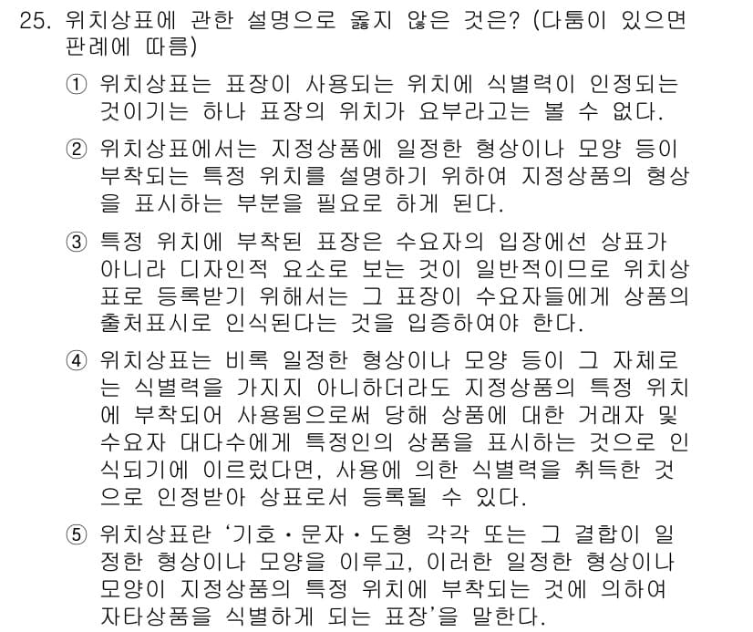 변리사_1차(1교시) 2018년 25번 - 위치상표에 관한 설명 중 옳지 않은 것은, 차별성이 결여된 위치상표는 등... 에 관한 핵심 기출문제