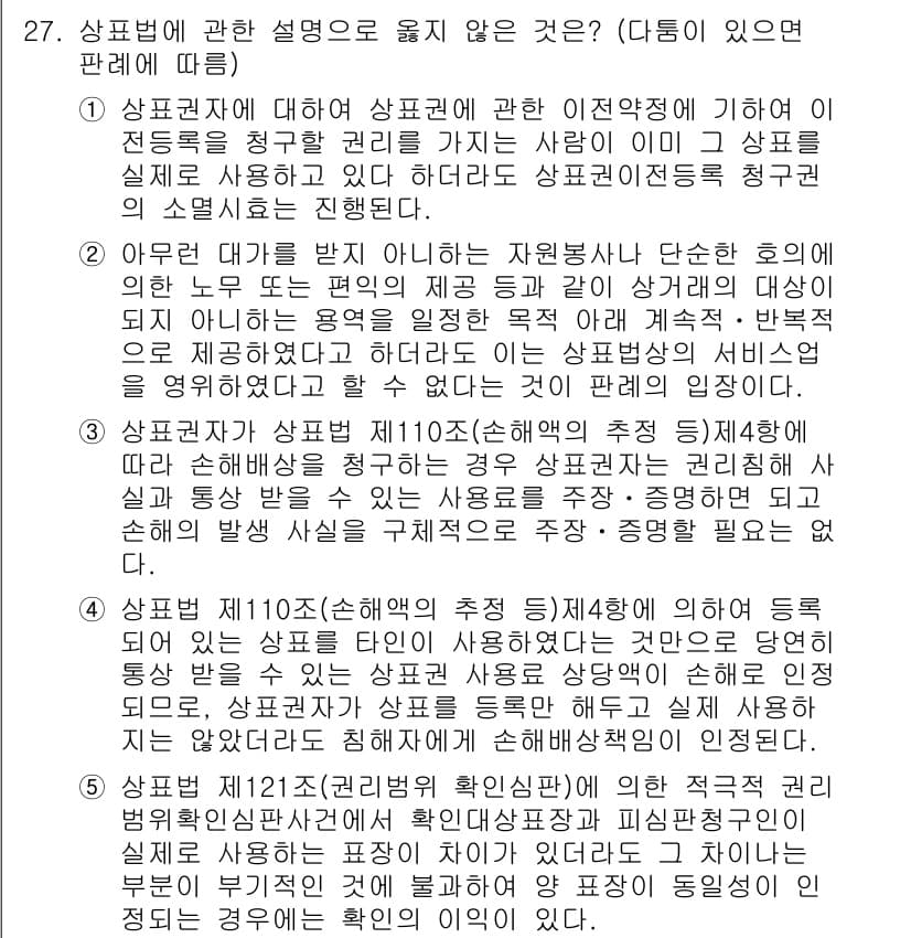 변리사_1차(1교시) 2018년 27번 - 정답과 핵심 포인트를 검수 중인 기출문제