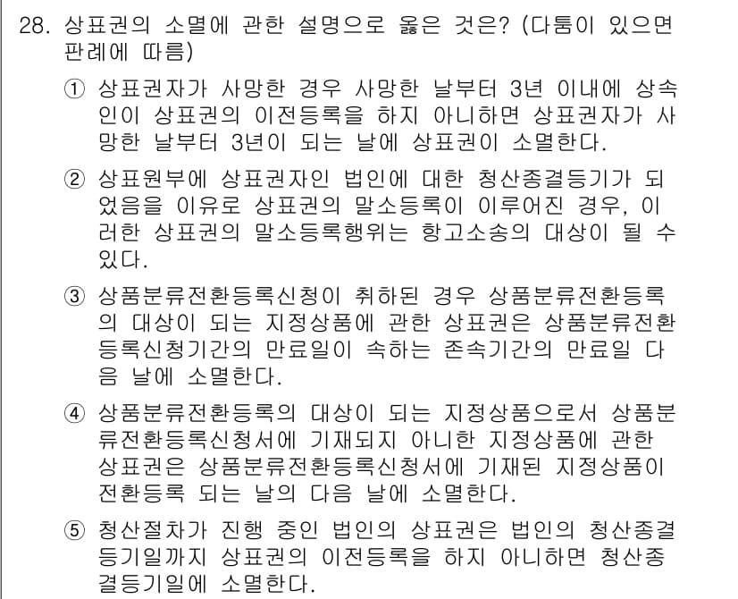 변리사_1차(1교시) 2018년 28번 - 상표권의 소멸은 상표가 사용되지 않거나 사용의사 없을 경우 발생할 수 있... 에 관한 핵심 기출문제