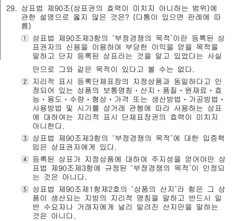 변리사_1차(1교시) 2018년 29번 - 상표법 제90조는 '부정경쟁행위의 목적'을 명시하고 있는데, 이 조항은 ... 에 관한 핵심 기출문제