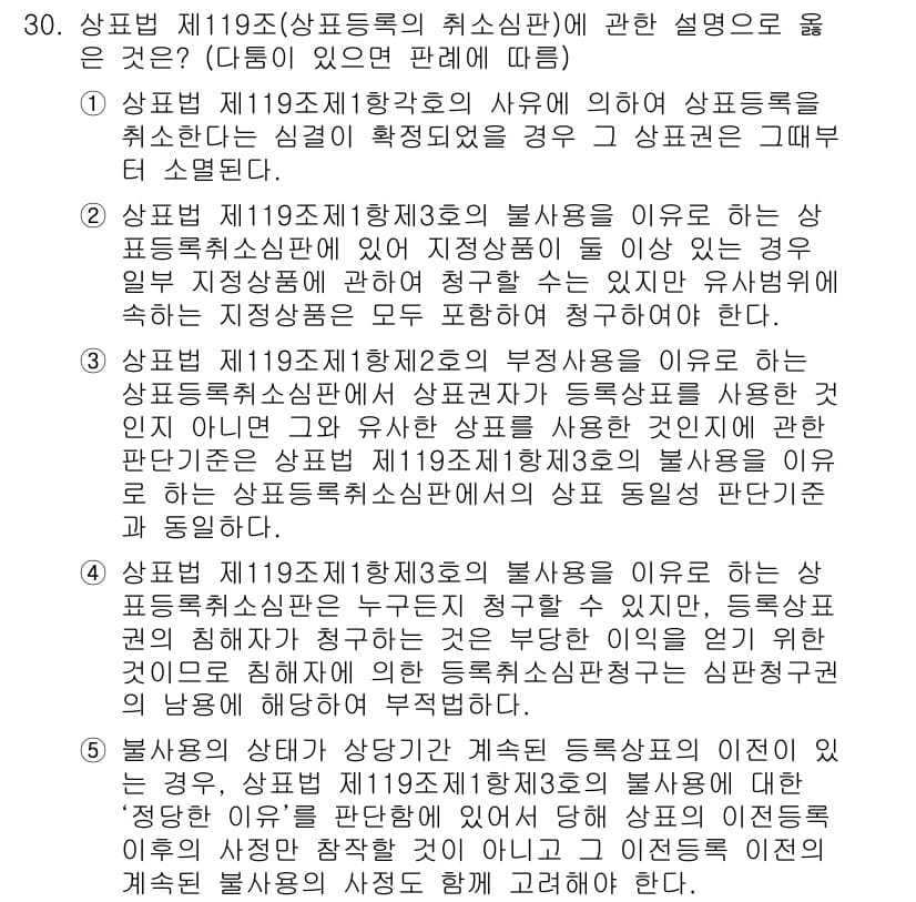변리사_1차(1교시) 2018년 30번 - 정답 5번은 상표법 제119조 제1항에 따라 상표의 사용이 법적으로 인정... 에 관한 핵심 기출문제