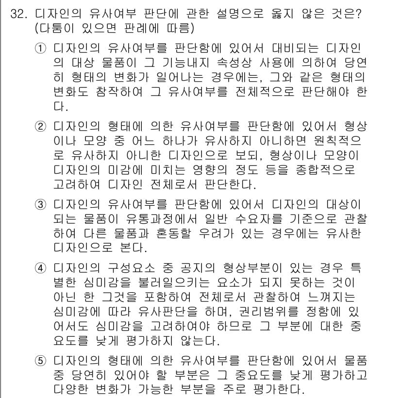 변리사_1차(1교시) 2018년 32번 - 정답과 핵심 포인트를 검수 중인 기출문제