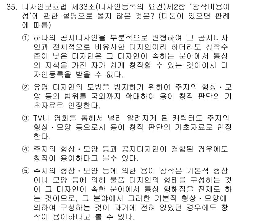 변리사_1차(1교시) 2018년 35번 - 정답 5번은 디자인의 독창성을 보호하기 위해 비록 내재된 기능이나 목적이... 에 관한 핵심 기출문제