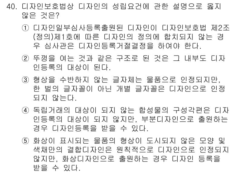 변리사_1차(1교시) 2018년 40번 - 디자인 보호법 제2조 제1항에 따르면, 디자인의 성격이 고유하고 독창적이... 에 관한 핵심 기출문제