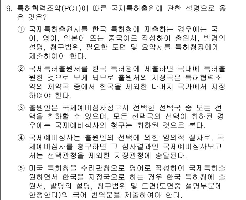 변리사_1차(1교시) 2018년 9번 - 정답과 핵심 포인트를 검수 중인 기출문제
