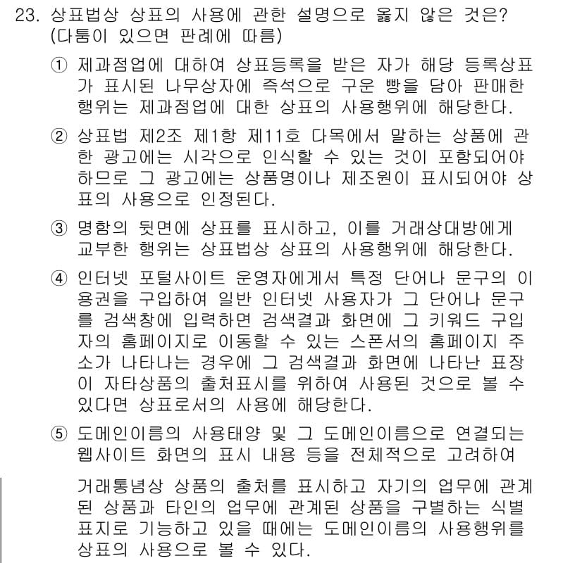변리사_1차(1교시) 2019년 21번 - 정답 3번, 상표법에 따르면 상표의 사용은 상표 등록과는 별개로 인정될 ... 에 관한 핵심 기출문제