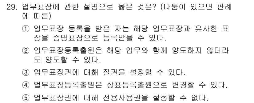 변리사_1차(1교시) 2019년 27번 - 업무표장 등록을 받는 자는 해당 업무표장을 유사한 표장을 증명하면서 등록... 에 관한 핵심 기출문제