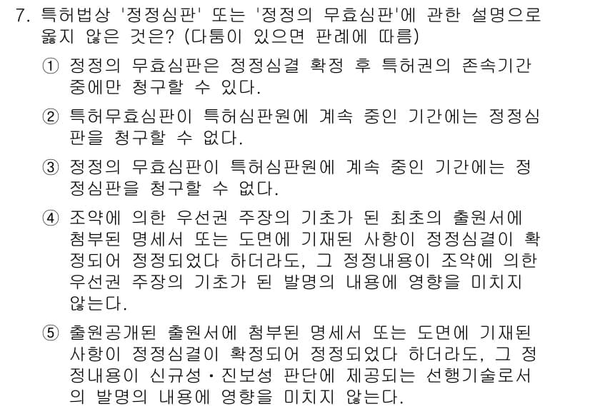 변리사_1차(1교시) 2019년 7번 - 정답과 핵심 포인트를 검수 중인 기출문제