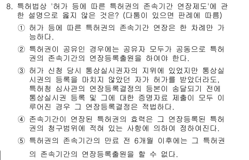 변리사_1차(1교시) 2019년 8번 - 정답과 핵심 포인트를 검수 중인 기출문제
