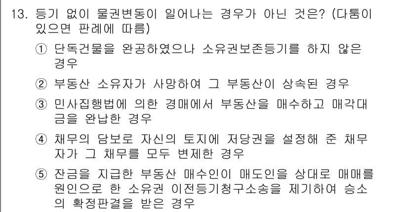 변리사_1차(2교시) 2015년 13번 - 정답과 핵심 포인트를 검수 중인 기출문제