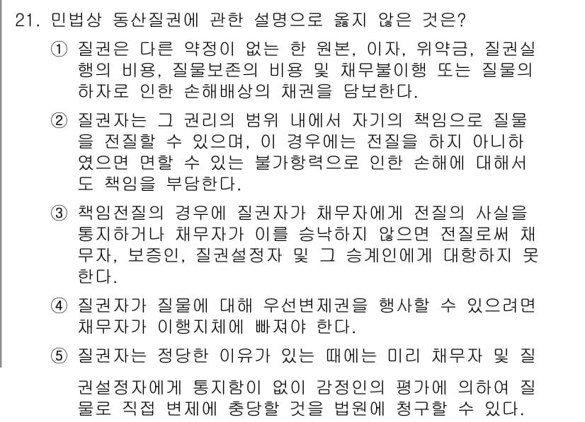 변리사_1차(2교시) 2015년 21번 - 질병이 발생한 경우, 피해자가 질병의 원인이나 책임을 찾을 수 있도록 하... 에 관한 핵심 기출문제