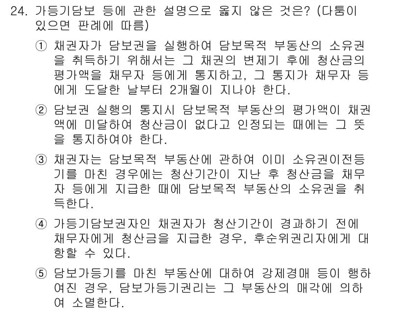 변리사_1차(2교시) 2015년 24번 - 가등기담보는 채권자를 보호하기 위한 제도로, 부동산에 대해 선순위를 설정... 에 관한 핵심 기출문제