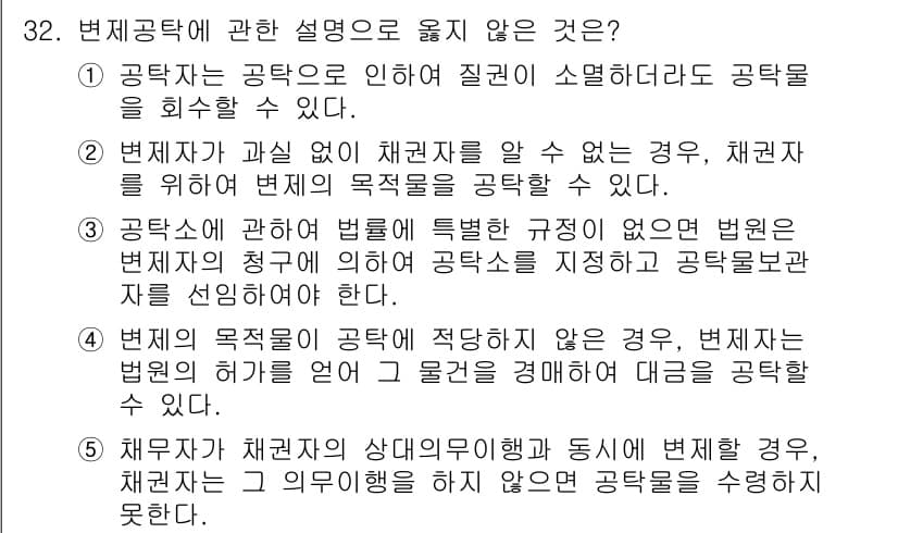 변리사_1차(2교시) 2015년 31번 - 문항에서 묻는 바는 "법률 규정이 공탁에 적합하지 않은 경우"에 대한 사... 에 관한 핵심 기출문제