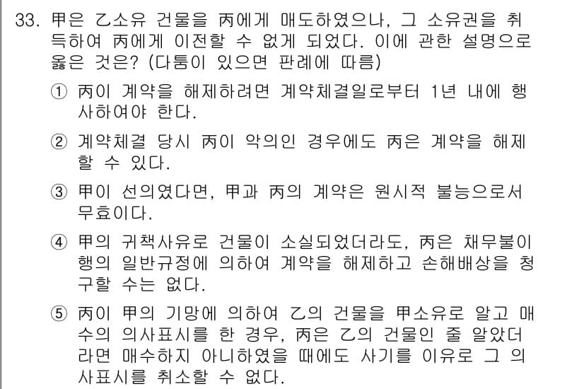 변리사_1차(2교시) 2015년 32번 - 문제 33의 정답은 1입니다. 계약 체결 당시 계약의 무효나 해지 사유가... 에 관한 핵심 기출문제