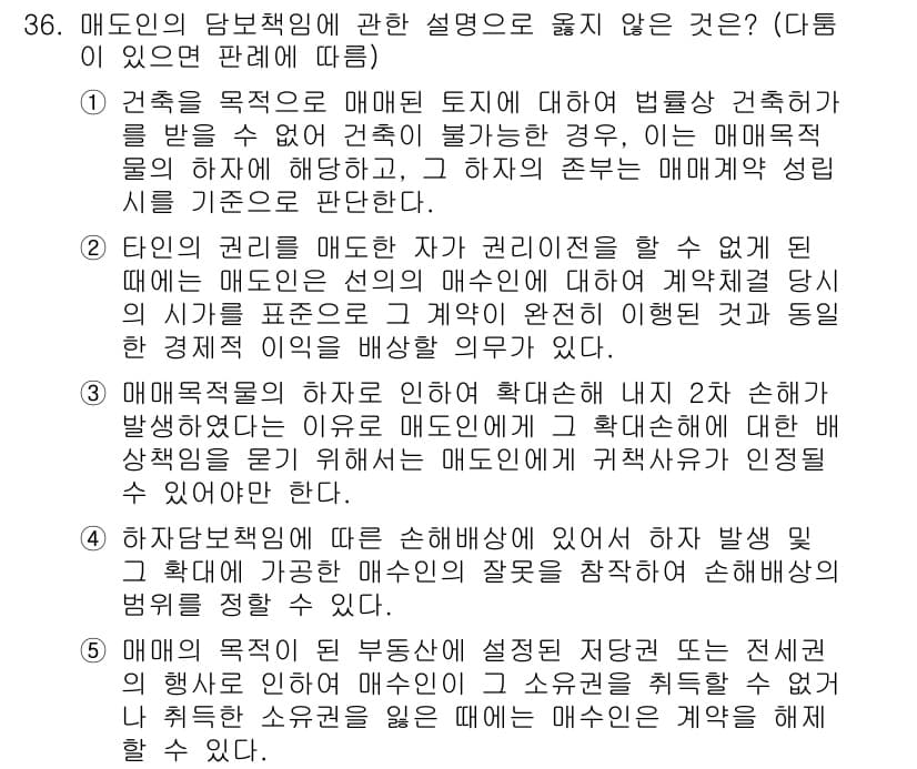 변리사_1차(2교시) 2015년 35번 - 정답은 2입니다. 매도인의 담보책임은 매도된 목적물이 계약 내용과 일치하... 에 관한 핵심 기출문제
