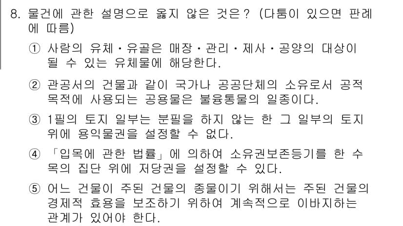 변리사_1차(2교시) 2015년 8번 - 정답이 3인 이유는 "입법에 관한 설명"에서 소유권 제한과 권리 행사의 ... 에 관한 핵심 기출문제