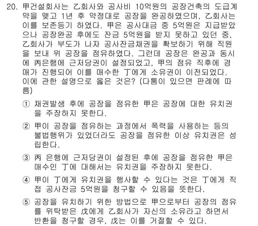 변리사_1차(2교시) 2016년 20번 - 정답 5번은 공사 계약의 변경이나 중단 시 발생할 수 있는 손해배상 문제... 에 관한 핵심 기출문제