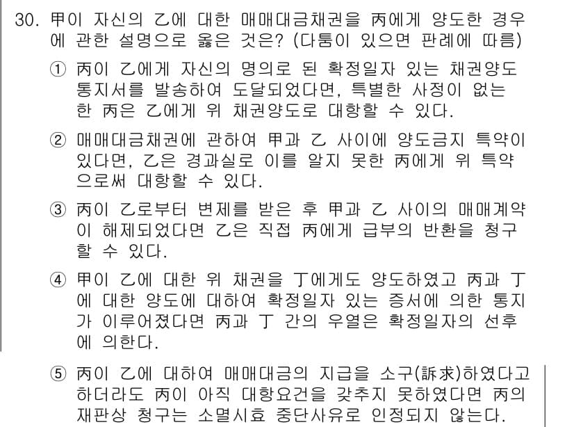 변리사_1차(2교시) 2016년 30번 - 정답 3번은 매매대금 채권의 채권자와 채무자 간의 관계에 대한 기준을 명... 에 관한 핵심 기출문제