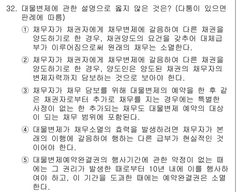 변리사_1차(2교시) 2016년 32번 - .

채권자가 다른 채권을 양도하는 경우, 채권양도의 요건에 대한 설명이... 에 관한 핵심 기출문제