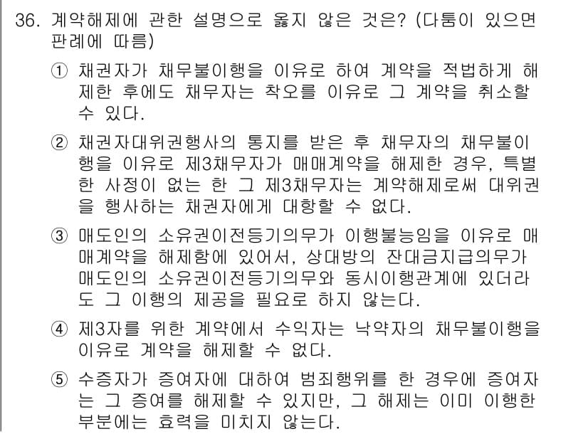변리사_1차(2교시) 2016년 36번 - 해설: 채권자가 채무불이행을 이유로 계약을 해제할 경우, 해제 후에 채무... 에 관한 핵심 기출문제