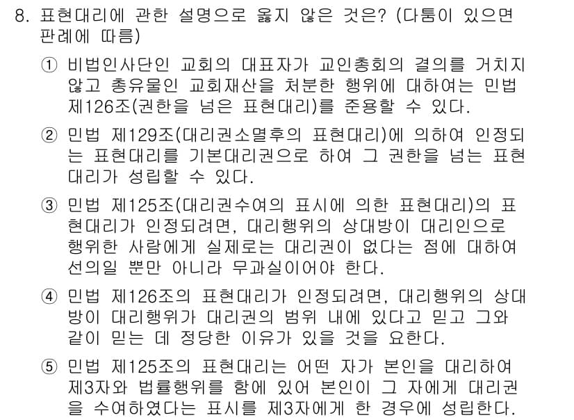 변리사_1차(2교시) 2016년 8번 - 표현대리에서 '붙임'을 기준으로 할 때, 제126조에 의한 대리인의 인지... 에 관한 핵심 기출문제