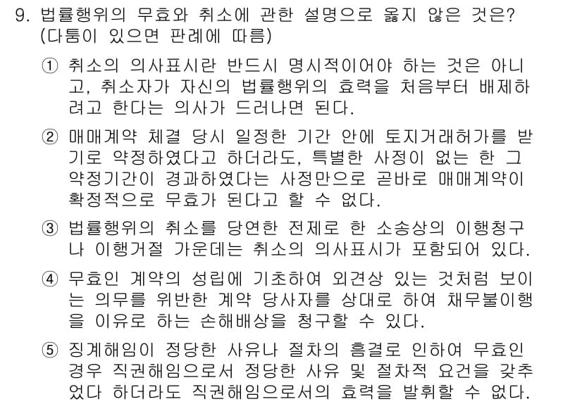 변리사_1차(2교시) 2016년 9번 - 법률행위의 무효와 취소는 법적 효력의 상실과 관련된 개념으로, 법률행위가... 에 관한 핵심 기출문제