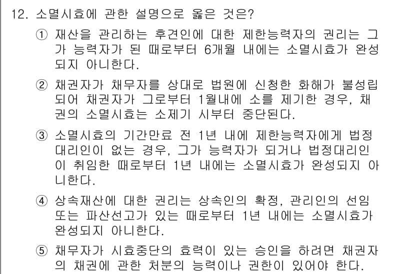 변리사_1차(2교시) 2017년 12번 - 소멸시효는 권리가 발생한 시점에서부터 일정 기간이 지나면 그 권리를 행사... 에 관한 핵심 기출문제