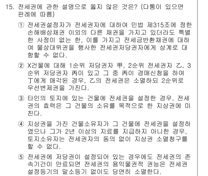 변리사_1차(2교시) 2017년 15번 - 전세권 설정자는 전세권에 대해 민법 제315조에 따라 특정한 사항을 정할... 에 관한 핵심 기출문제