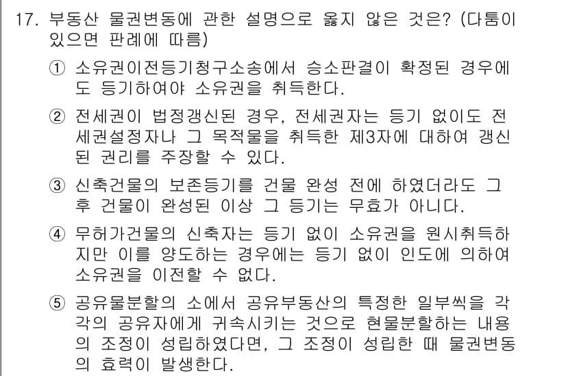 변리사_1차(2교시) 2017년 17번 - 정답과 핵심 포인트를 검수 중인 기출문제