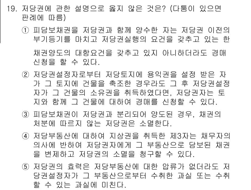 변리사_1차(2교시) 2017년 19번 - 정답 5번은 저당권의 설정으로 인한 효과가 저당물의 소유권에 영향을 미치... 에 관한 핵심 기출문제