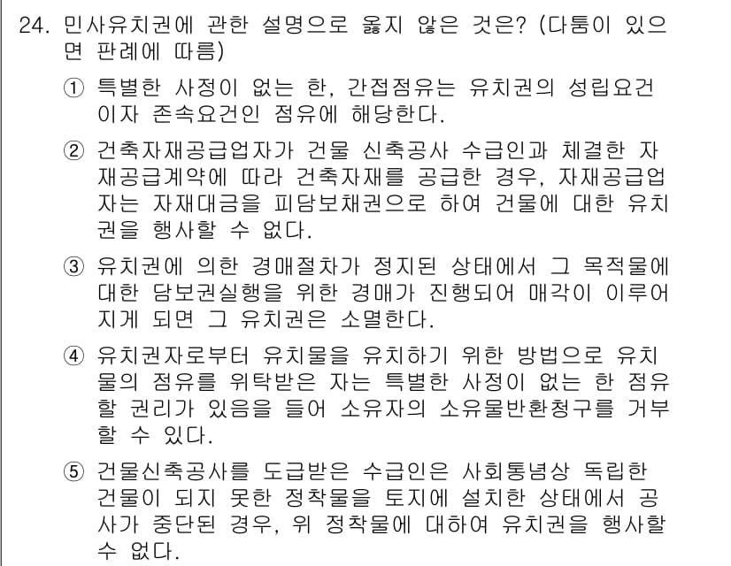 변리사_1차(2교시) 2017년 24번 - 민사용 치권에 관한 설명 중 올바르지 않은 것은 "특별한 사정이 없는 한... 에 관한 핵심 기출문제