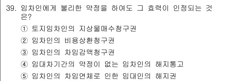 변리사_1차(2교시) 2017년 39번 - 임차인의 비용 부담은 임대차 계약에서 비용을 분담하는 것이며, 권리행사와... 에 관한 핵심 기출문제