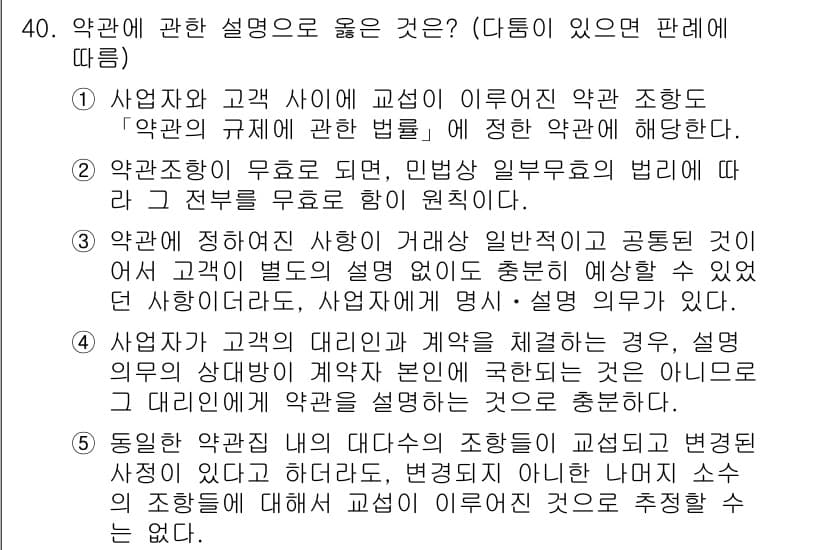 변리사_1차(2교시) 2017년 40번 - 정답 4번은 계약 체결 시 고객이 이해하지 못할 경우 나중에 분쟁의 원인... 에 관한 핵심 기출문제