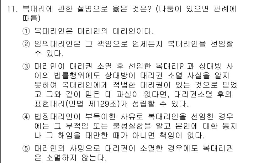 변리사_1차(2교시) 2018년 11번 - 북대리인은 대리인의 대리인으로, 본인의 대리권을 행사하는 자입니다. 이는... 에 관한 핵심 기출문제